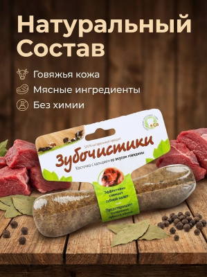 Зубочистики 95 г косточка жевательная для собак средних пород 10-25 кг говядина