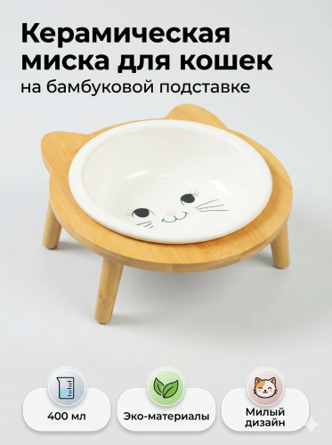 Миска для кошек керамическая, на бамбуковой подставке, белая,  400 мл., Mr.Kranch