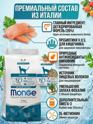Сухой корм Monge Cat Speciality Line Monoprotein Sterilised для стерил. кошек из форели 1,5к