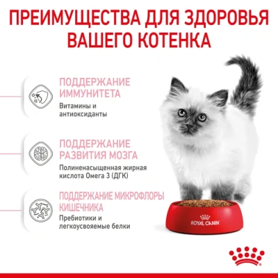 Сухой корм Royal Canin для котят 1,2 кг