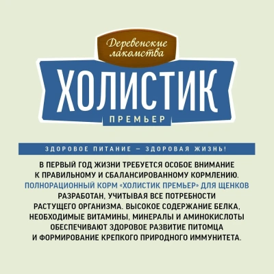Сухой корм Деревенские лакомства Холистик Премьер для щенков курица с рисом 1кг