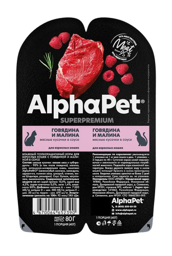 Влажный корм Alphapet Superpremium  для взрослых кошек говядина и малина 80 г