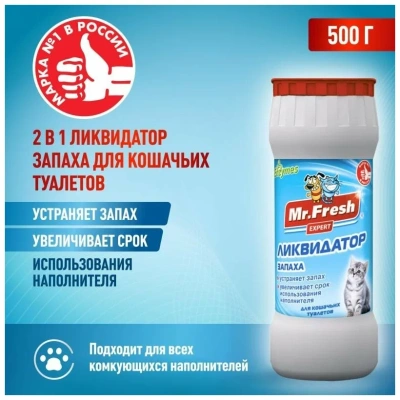 Мистер Фреш F401 Expert 2в1 Ликвидатор запаха для кошачьих туалетов (порошок) 500г