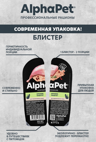 Влажный корм Альфа Пет Superpremium пауч для взрослых стерилизованных кошек паштет с кроликом 15*80г