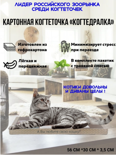 Когтеточка гофрокартон "КогтеДралка" 56*30*3,1 см.