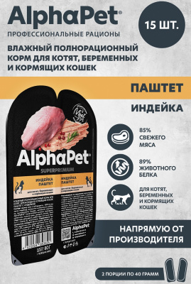 Влажный корм Альфа Пет Superpremium для котят, беременных и кормящих кошек паштет с индейкой 80г