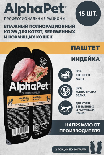 Влажный корм Альфа Пет Superpremium для котят, беременных и кормящих кошек паштет с индейкой 80г