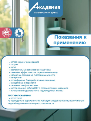 Корм для кошек Академия Ветдиета при расстройствах пищеварения 1,5 к