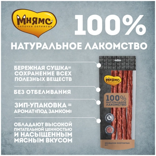 Лакомство для собак Мнямс колбаски охотничьи 80 гр