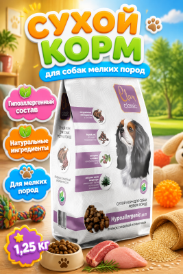 Сухой корм CLAN CLASSIC Hypoallergenic, для собак, мелких пород, ягненок-индейка, бур.рис  1,25кг