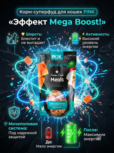 Влажный корм для кошек Urinary Health, Лосось с яблоком, 60г. Pink MEGA BOOST