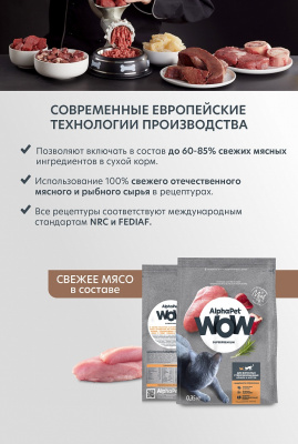 Сухой корм Альфа Пет WOW  для стерилизованных кошек c Индейкой и потрошками 750г