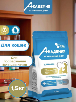 Корм для кошек Академия Ветдиета для поддерж.функции почек и при острой хрон. поч. недостаточ. 1,5кг