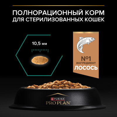 Purina PRO PLAN Sterilised Сухой корм для стерилизованных кошек, с лососем, 1,5 кг