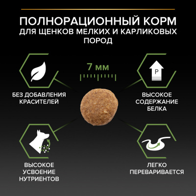 PRO PLAN OPTISTART Сухой корм для Щенков мелких и карликовых пород, с курицей 700 г