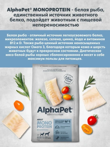 Сухой корм Альфа Пет MONOPROTEIN для взрослых собак средних и крупных пород из Белой рыбы 2кг