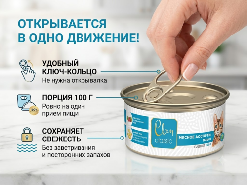 Влажный корм CLAN CLASSIC для кошек Мясное ассорти с языком, паштет 100гр