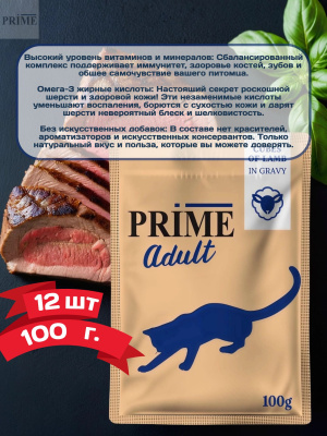 Влажный корм Prime Adult Кусочки из ягненка в бульоне, для кошек пауч 100г*12