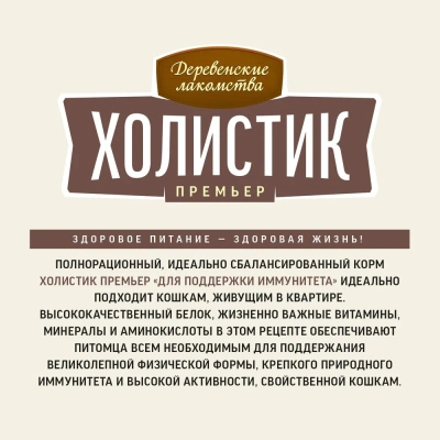 Сухой корм Деревенские лакомства ХОЛИСТИК ПРЕМЬЕР для кошек для поддержки иммунитета с говядиной 400