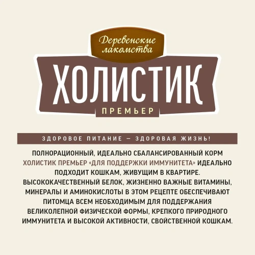 Сухой корм Деревенские лакомства ХОЛИСТИК ПРЕМЬЕР для кошек для поддержки иммунитета с говядиной 400