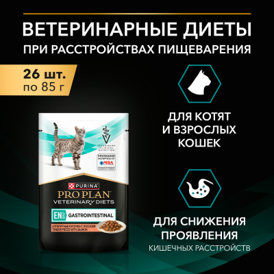 Влажные ветеринарный корм Pro Plan FELINE EN Gastrointestinal  Лосось 26*85г