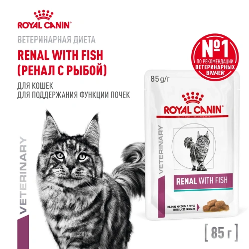Влажный корм Royal Canin Renal для кошек, при хронич. почечной недостаточности с рыбой в соусе, 85г