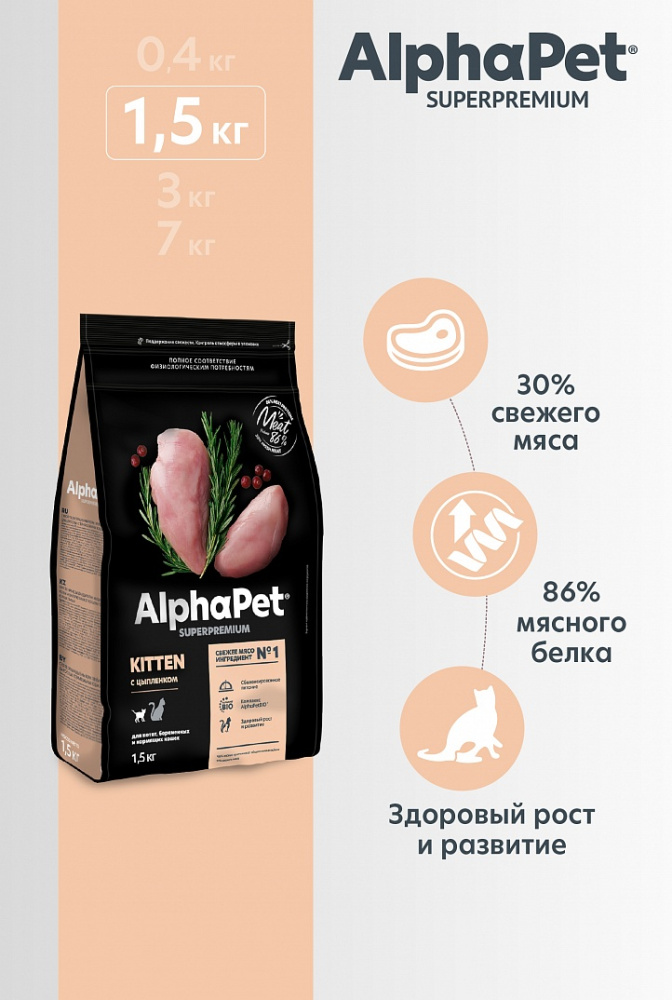 Сухой корм Альфа Пет для котят, беременных и кормящих кошек с Цыпленком 1,5кг