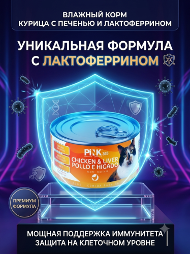 Влажный корм для кошек Курица с печенью и лактоферрином, 175г. Pink