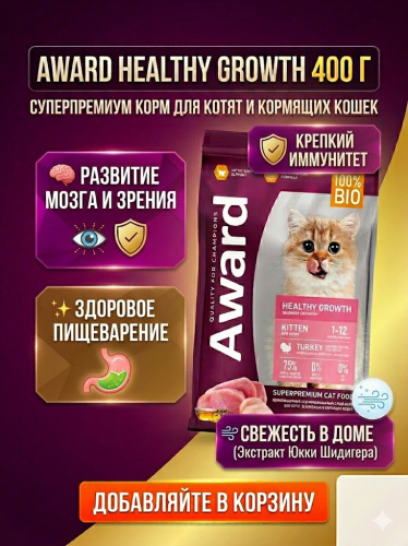 Сухой корм Award Healthy growth для котят беременных и кормящих кошек с индейкой и курицей 400 г