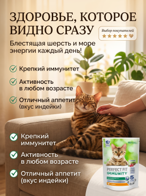 Сухой корм для кошек, для иммунитета с индейкой, спирулиной и клюквой 580г. Perfect Fit Immunity