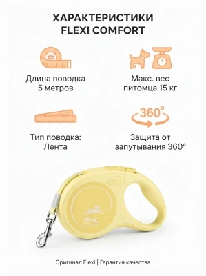 Поводок-рулетка Flexi Comfort Plus tape S 5 м 15кг.,  светло - желтая