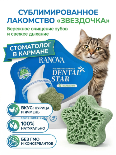 Лакомство Ranova для кошек сублимированное Звёздочка для зубов с курицей и ячменем, 6 г 