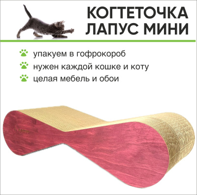 Когтеточка Лапус, Мини (картон, деревянный ободок), красное дерево, L477050