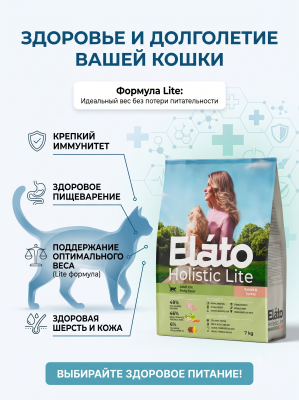 Сухой корм для привередливых кошек с кроликом ииндейкой, 7 кг. Elato Holistic Lite