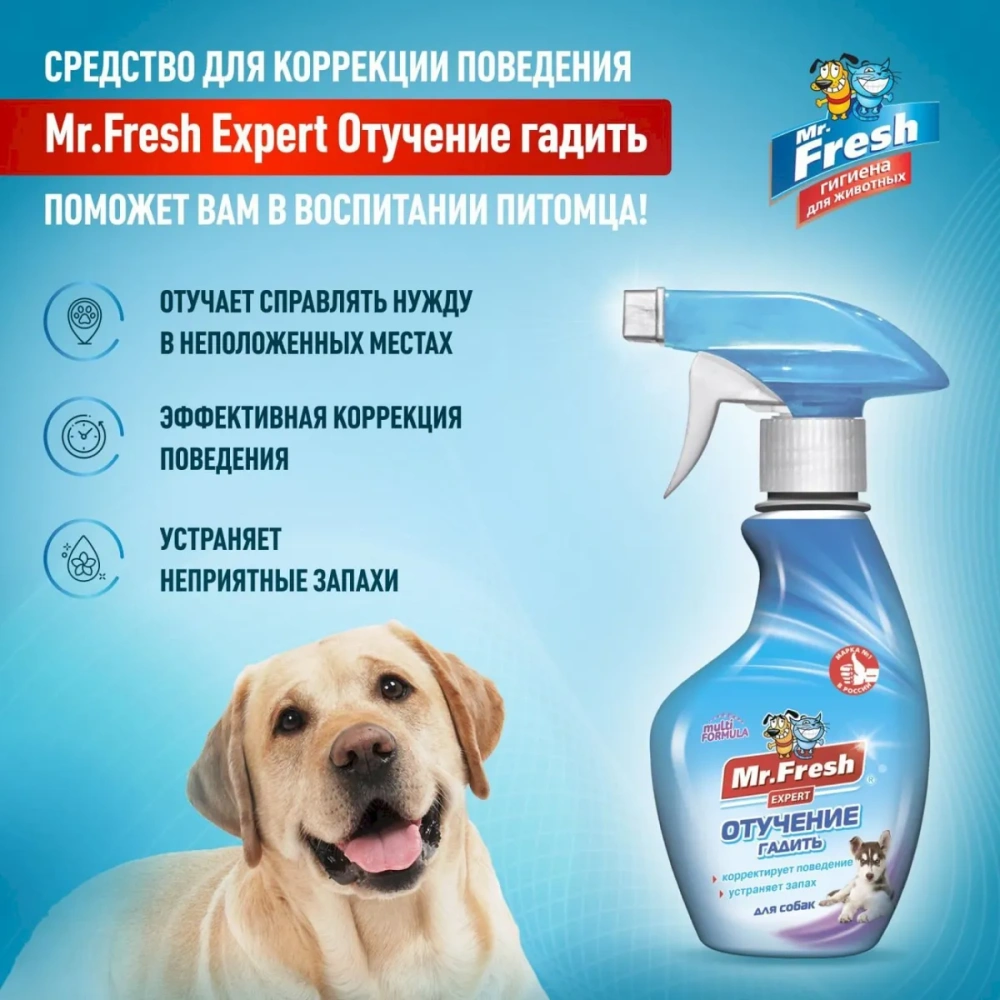 Мистер Фреш F408 Отучение гадить для собак (спрей) 200мл