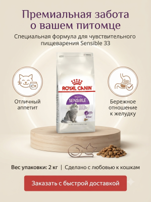 Сухой корм Royal Canin Sensible 33 для взрослых кошек с чувствительным пищеварением 2 кг
