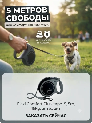 Поводок-рулетка Flexi Comfort Plus tape S 5м  15кг., anthracite