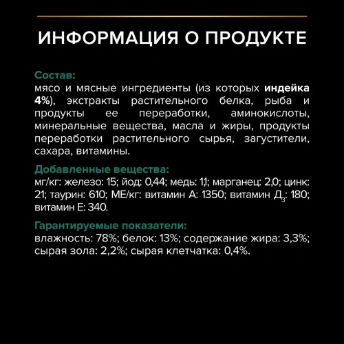 Влажный корм PRO PLAN для кошек, стерил Индейка в соусе  26x85г