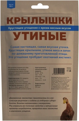 Деревенские лакомства для собак Крылышки утиные 50г