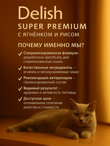 Сухой корм Delish Super Premium для стерилизованных кошек , Ягненок с рисом,  2 кг