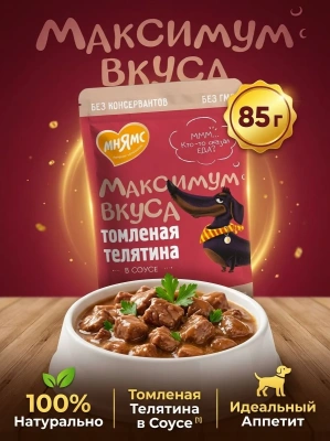 Влажный корм для собак томленая телятина в соусе 85 г. Мнямс Максимум Вкуса