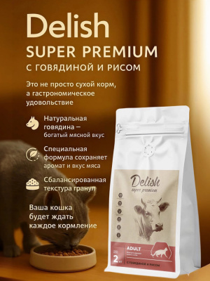 Сухой корм Delish Super Premium для кошек  Говядина с рисом, 2 кг