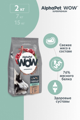 Сухой корм Альфа Пет WOW  для собак средних пород чувств. пищев. с Ягненком и бурым рисом 2кг