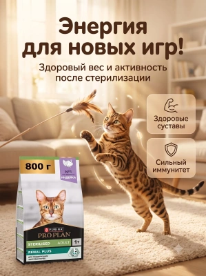 Сухой корм для стерилизованных кошек Renal Plus, Индейка, 800г. Pro Plan