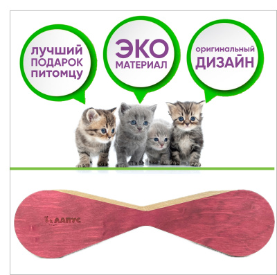 Когтеточка Лапус, Мини (картон, деревянный ободок), красное дерево, L477050