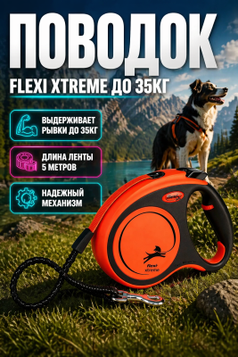 Поводок-рулетка Flexi Xtreme tape M 5m 35 kg black/ orange