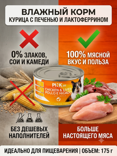 Влажный корм для кошек Курица с печенью и лактоферрином, 175г. Pink