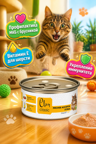 Влажный корм CLAN CLASSIC для кошек мясное ассорти с птицей, паштет 100гр