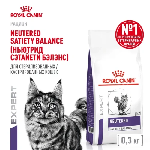 Royal Canin Neutered Satiety Balance Сухой корм для стерилизованных кошек и кастрированных котов с момента стерилизации до 7 лет, 300 г