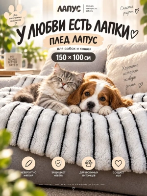 Плед Лапус для собак и кошек темный 100*150 см